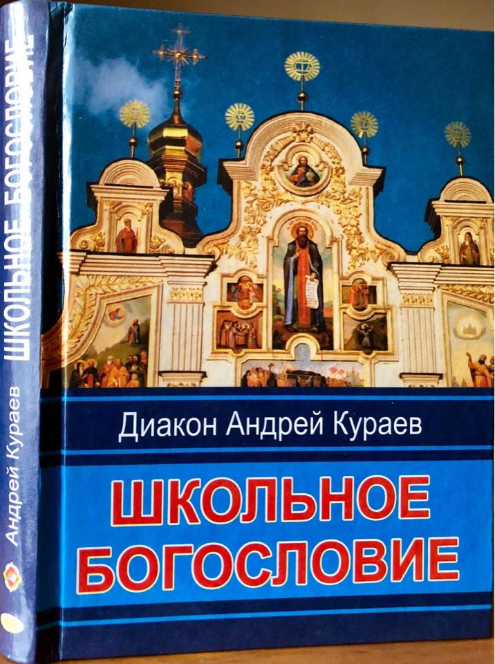 

Школьное богословие. Дьякон Андрей Кураев