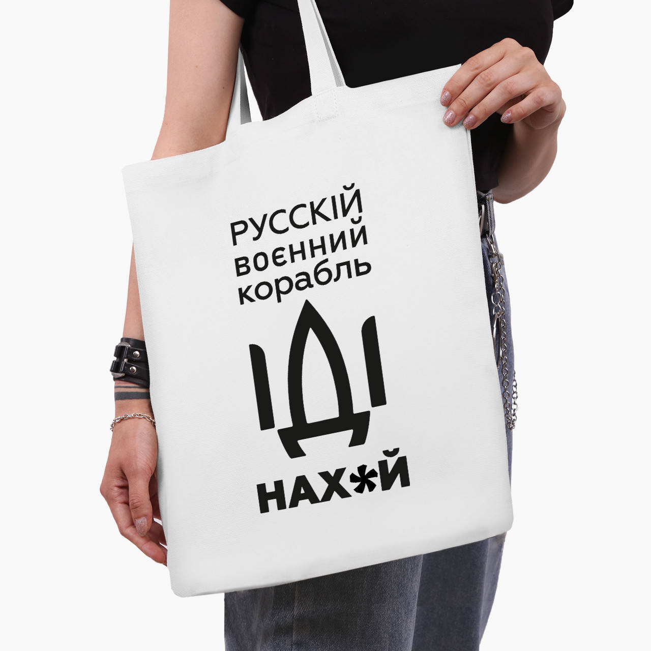 

Эко сумка Русский военный корабль (9227-3701-WT) белая классическая, Белый