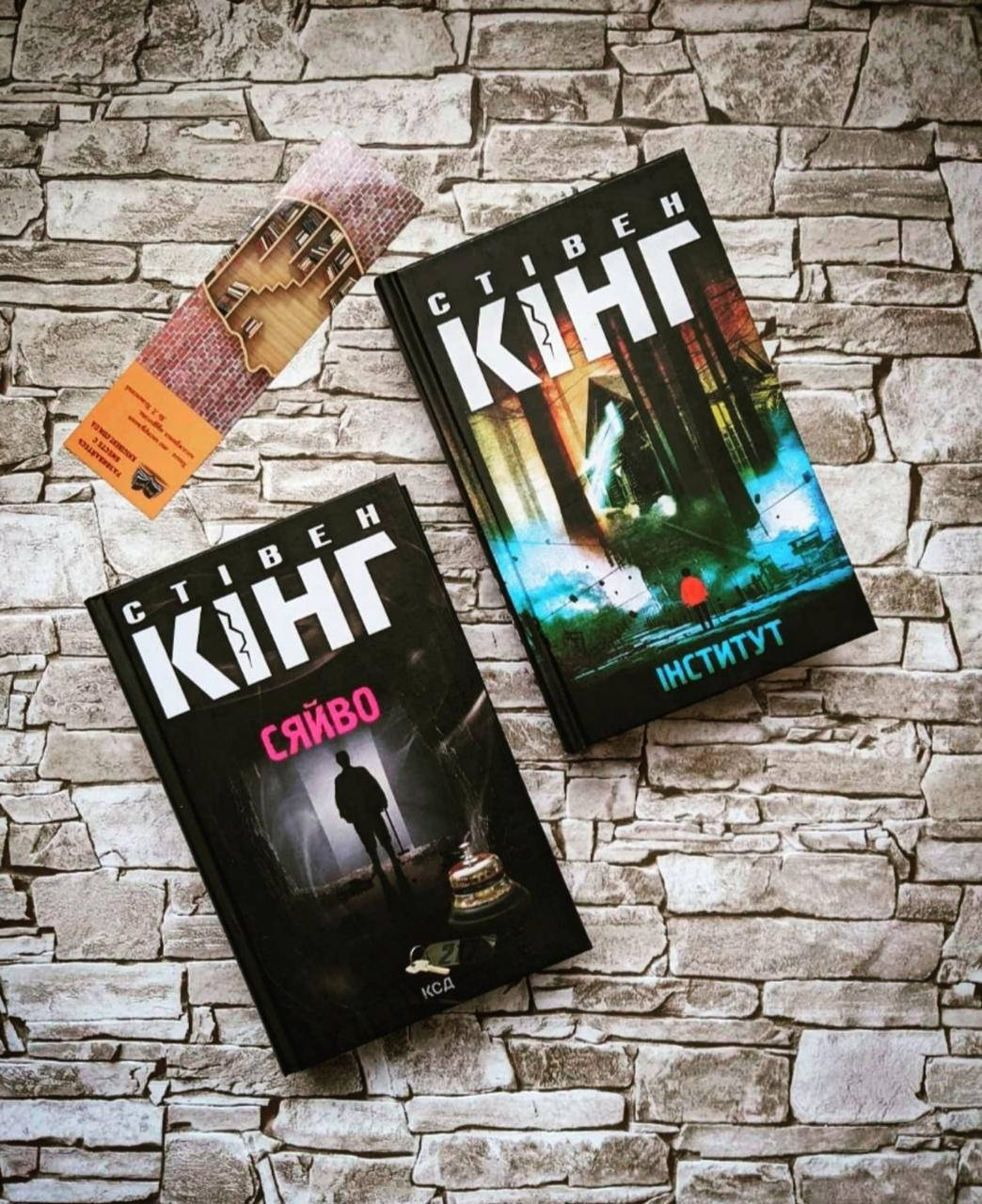 

Набор книг "Сяйво", "Інститут" Стівен Кінг