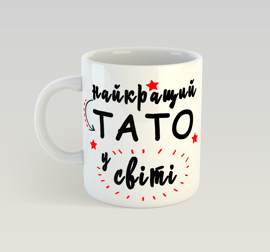 

Кружка Найкращий тато в світі., Белый