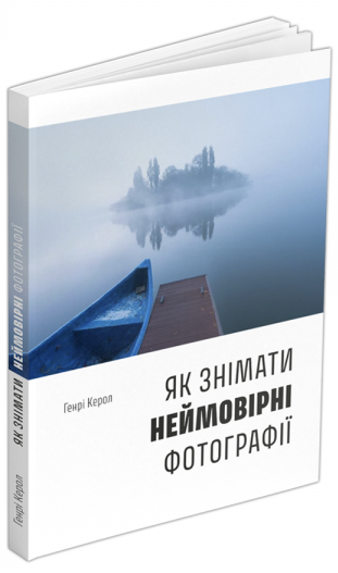 

Книга Як знімати неймовірні фотографії (човен). Автор - Генрі Керол (ArtHuss)