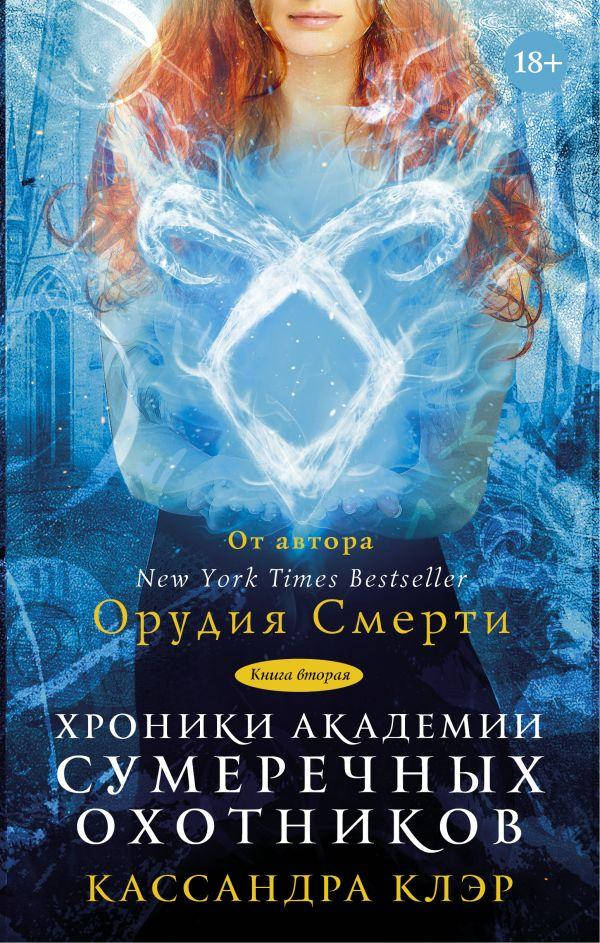

Хроники Академии Сумеречных охотников 2. Клэр Кассандра