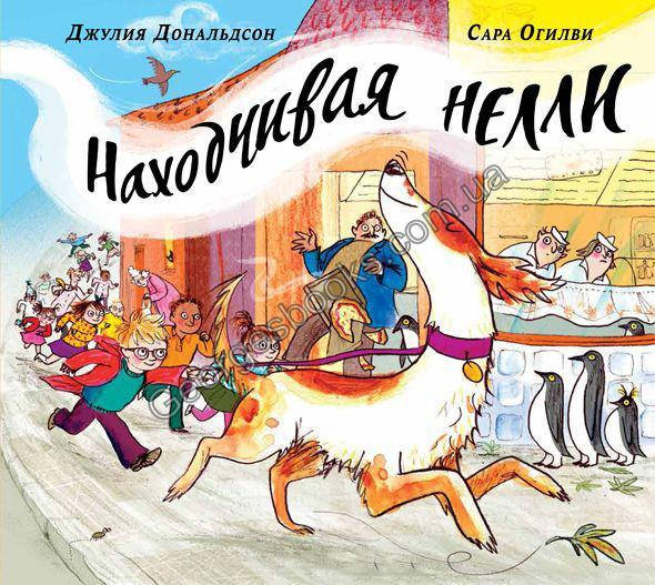 

Книга Находчивая Нелли