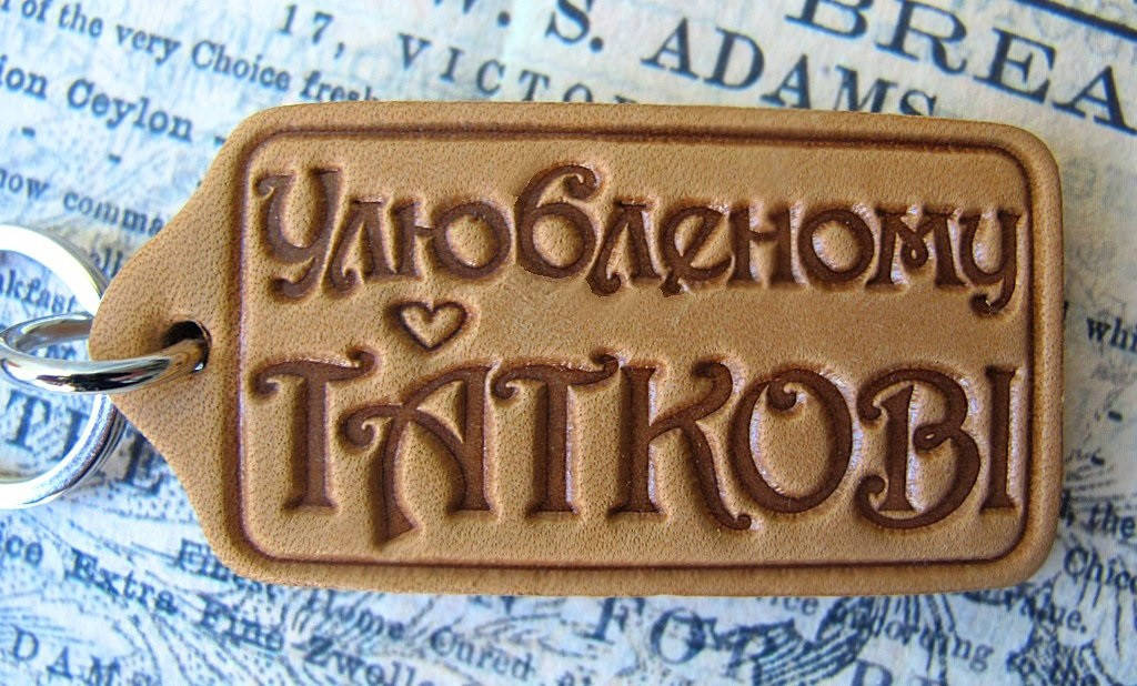 

Брелок зі шкіри Улюбленому Таткові. Подарунок для Тата.