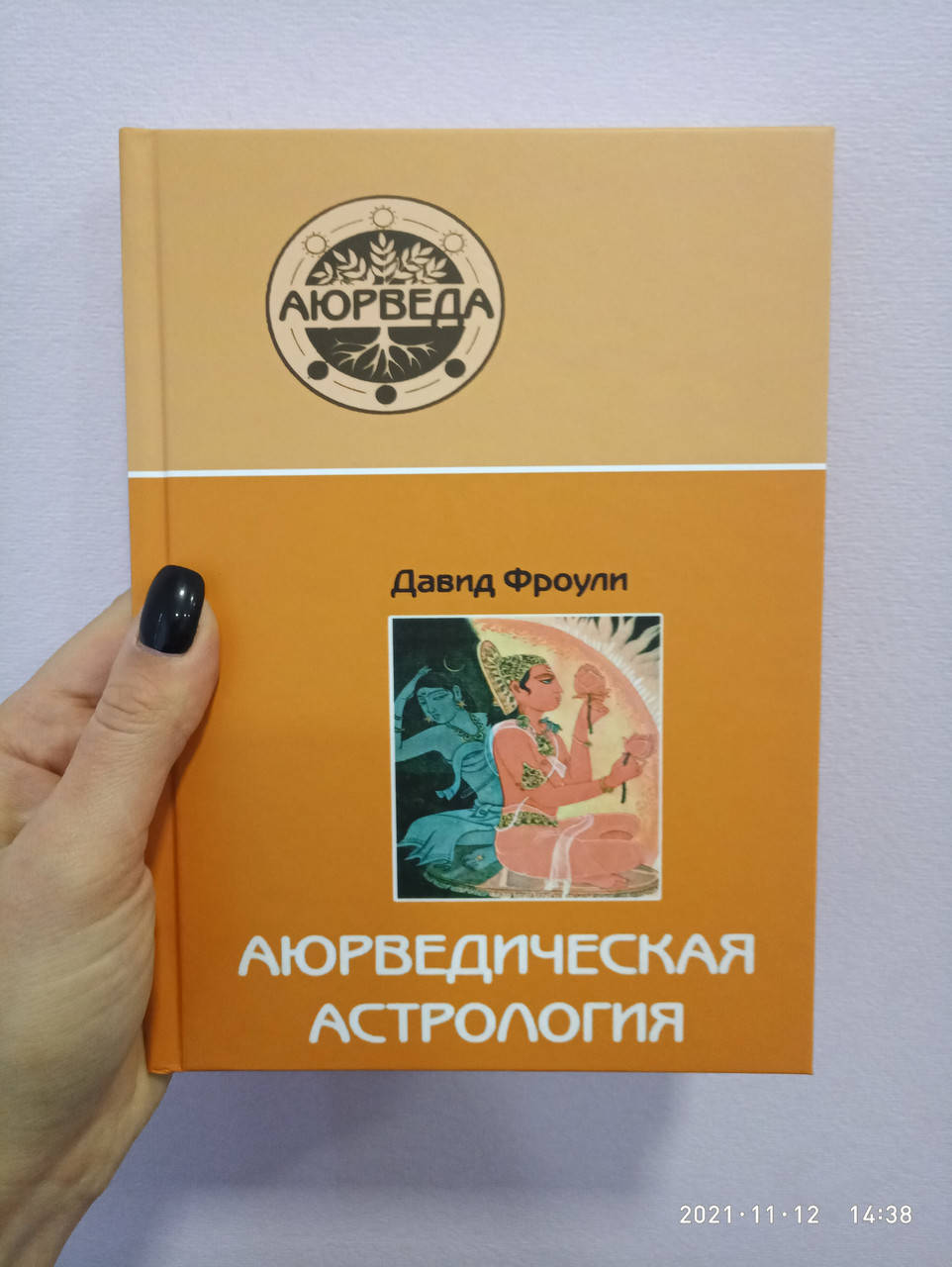 

Аюрведическая астрология. Самоисцеление по звездам. Давид Фроули