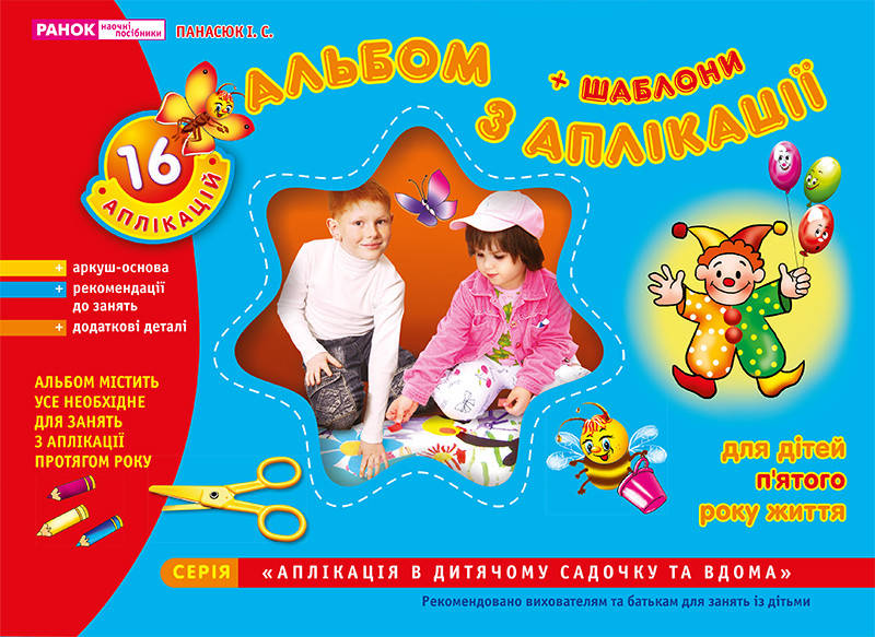 

Альбом з аплікації для дітей 5-го року життя. 16 аплікацій І.С. Панасюк. Ранок