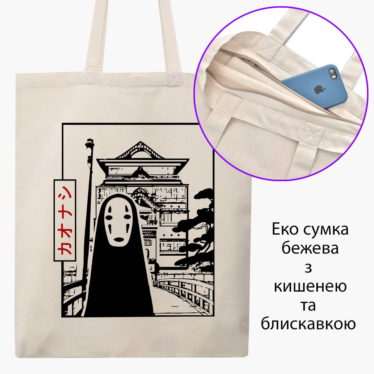 

Эко сумка Безликий Бог Каонаси Унесённые призраками (Spirited Away) (9227-2648-BGZ) бежевая на молнии с, Бежевый