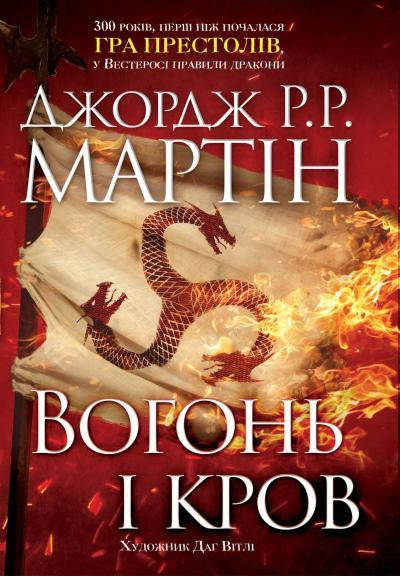 

Книга Вогонь і кров. Історія Таргарієнів Автор - Джордж Р.Р. Мартін (КМ Букс)