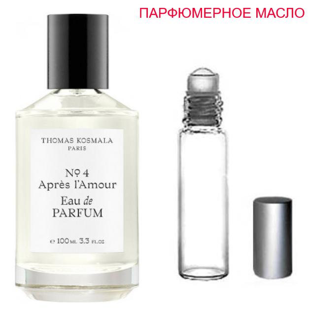 

Парфюмерное масло(концентрат) - версия Thomas Kosmala Après l’Amour -6мл.-10мл.-15мл.
