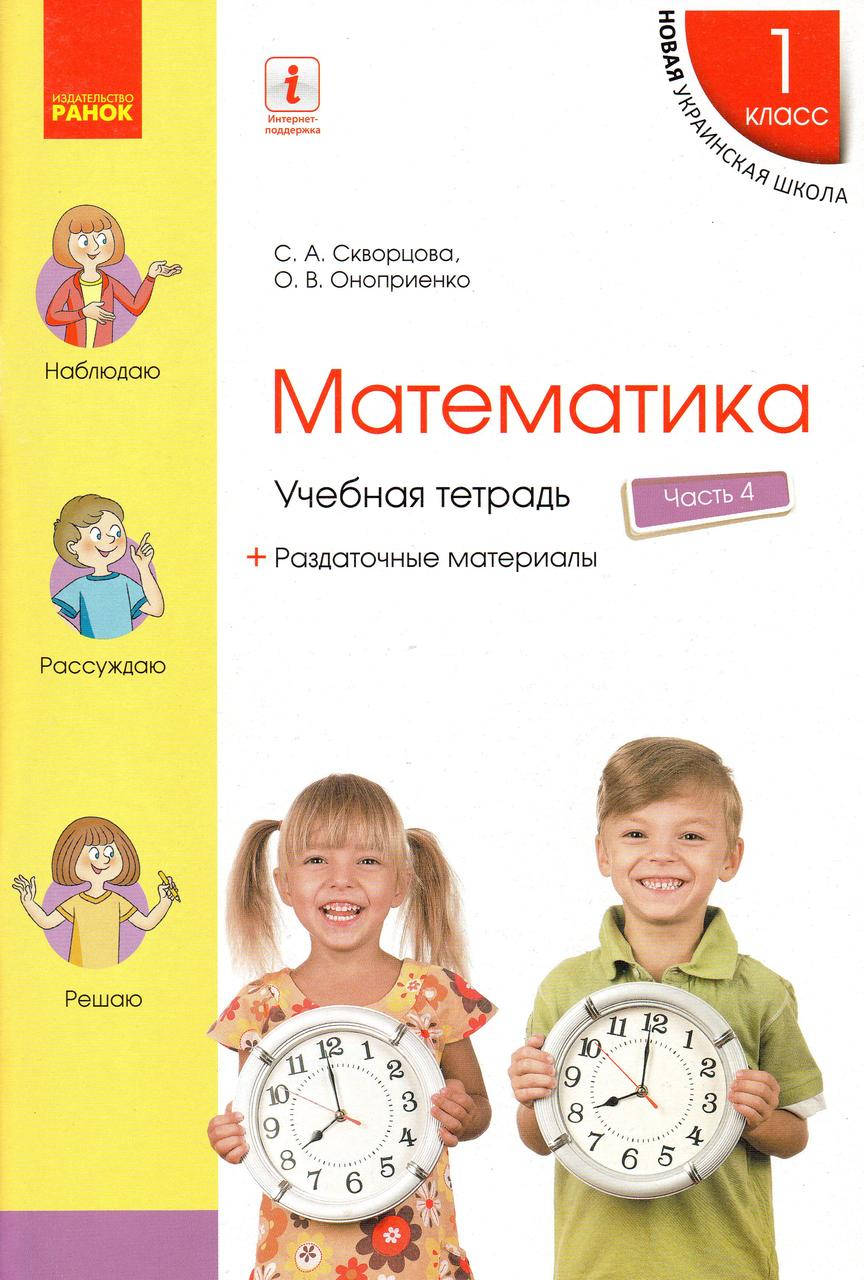 

Учебная тетрадь по математике 1 класс (4 часть ) Скворцова С.О., Оноприенко О.В.