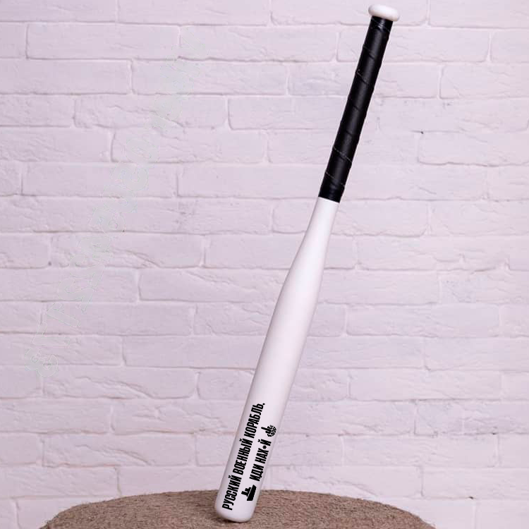 

Бейсбольная бита Русский военный корабль иди нах*й, белая