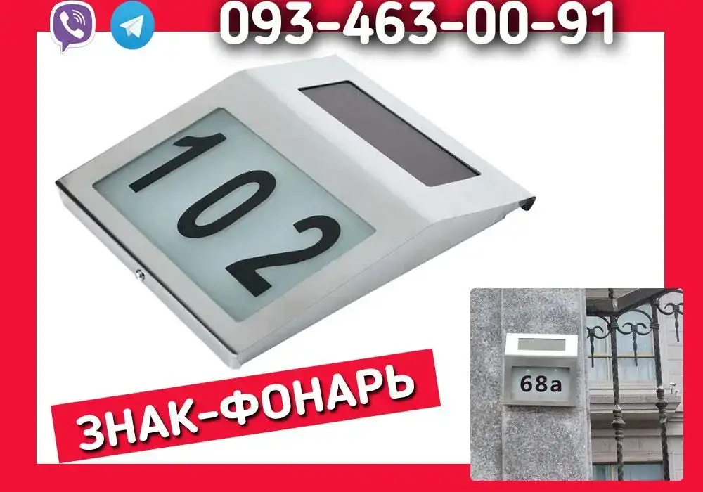 

Автономный знак на дом с подсветкой, на солнечной батарее