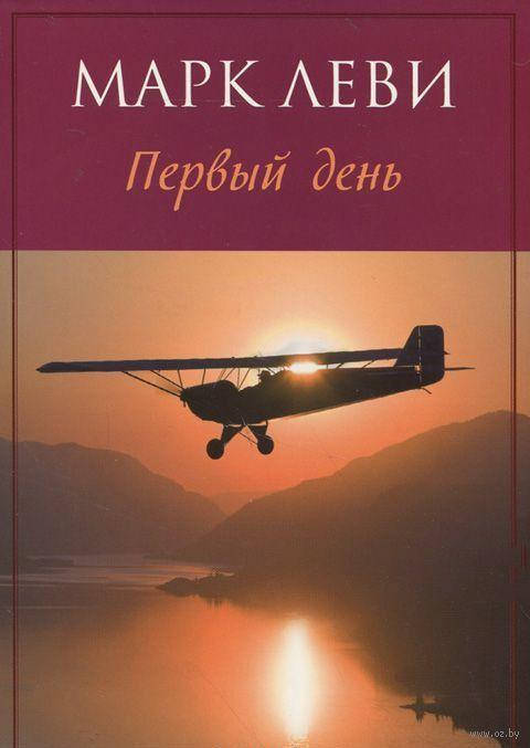 

Книга Марк Леви Первый день
