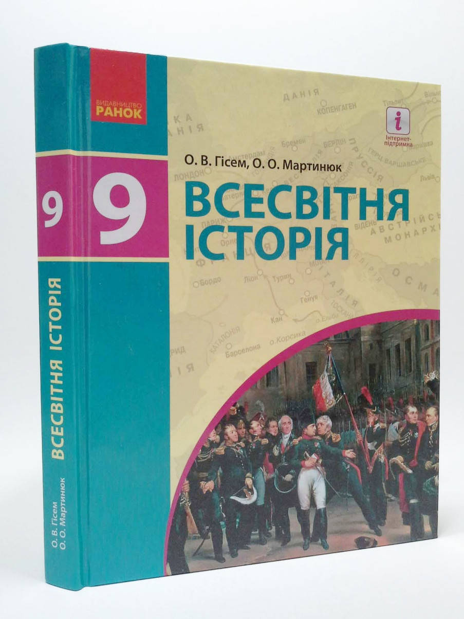 

9 клас. Підручник Всесвітня історія. Гісем,Мартинюк. Видавництво Ранок