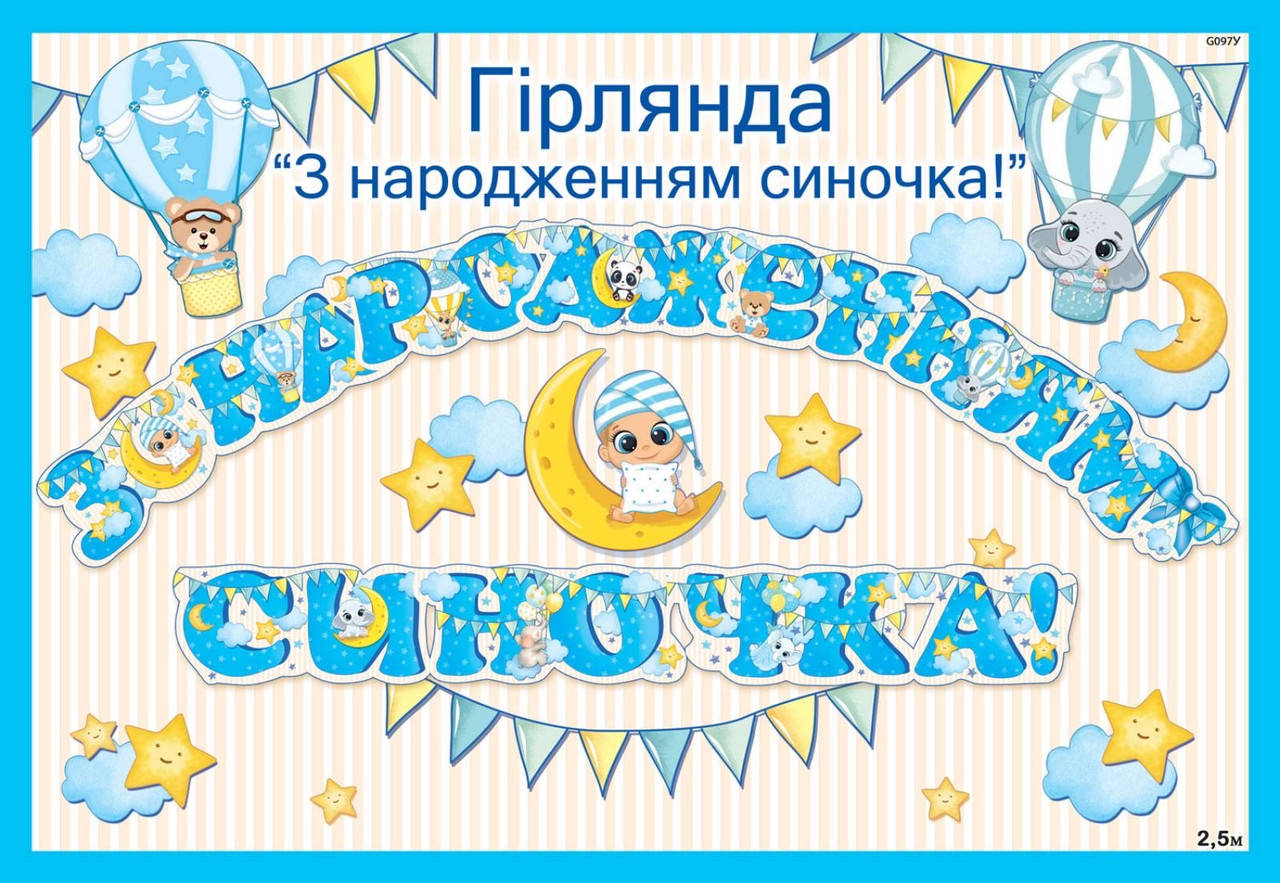 

Гирлянда бумажная "З народженням синочка !" голубая