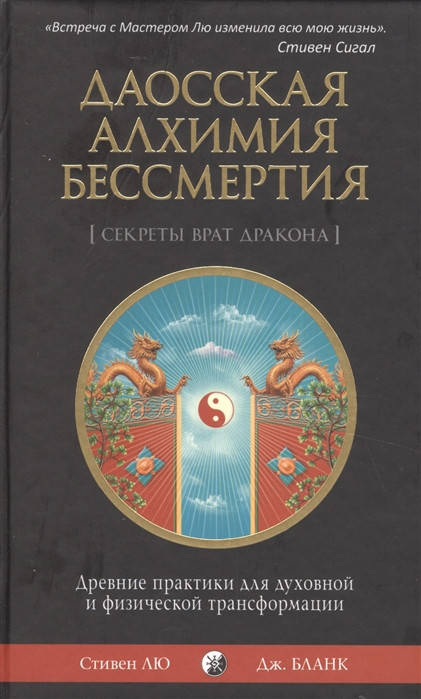 

Даосская алхимия бессмертия. [Секреты Врат Дракона]. Древние практики для духовной и физической трансформации