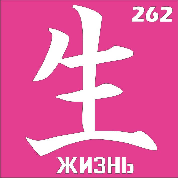 

Трафарет Иероглиф для био-тату хной, блеск тату Boni Kasel № 262