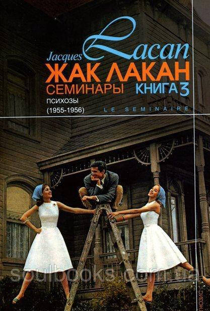 

Семинары. Книга 3. Психозы