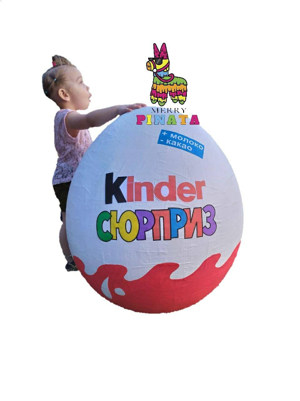

Пиньята огромный киндер 30