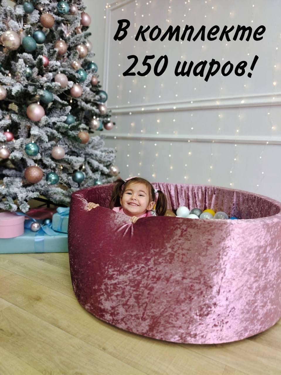

Сухой бассейн в детскую с шарами 250 штук!