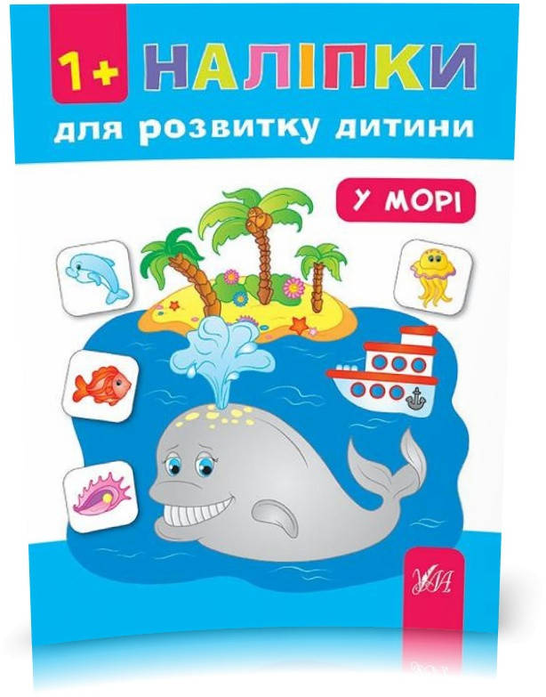 

РОЗПРОДАЖ! Наліпки для розвитку дитини ~ У морі ( Смирнова К. В.), Видавництво УЛА
