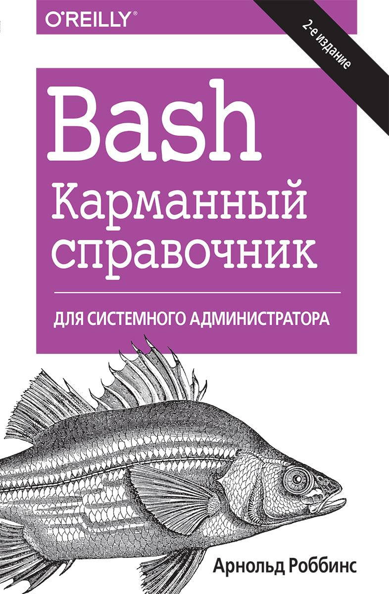 

Bash. Карманный справочник системного администратора, 2-е издание.Арнольд Роббинс
