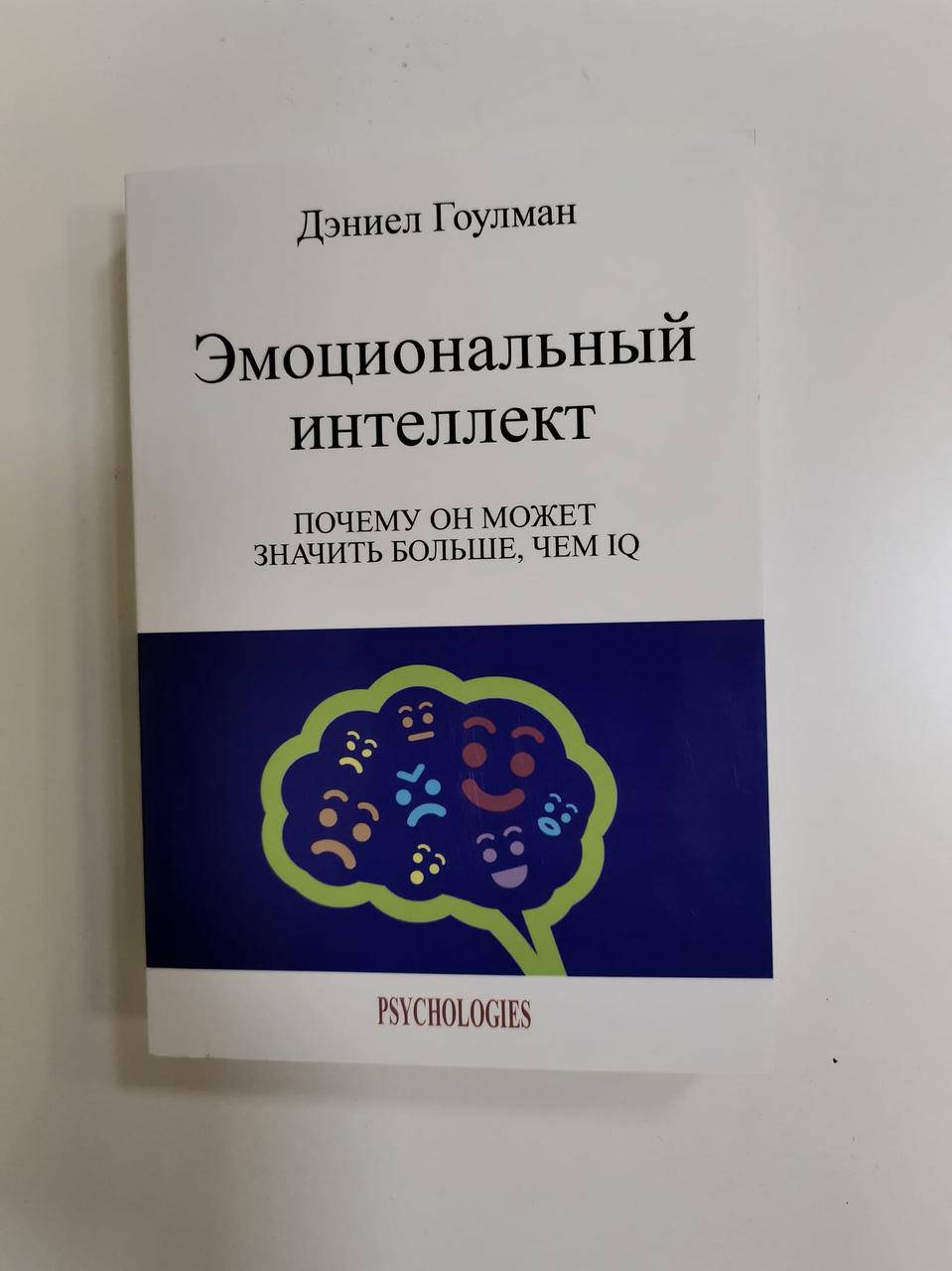 

Эмоциональный интеллект - Дэниел Гоулман (Книга може мати незначний дефект на обкладинці)