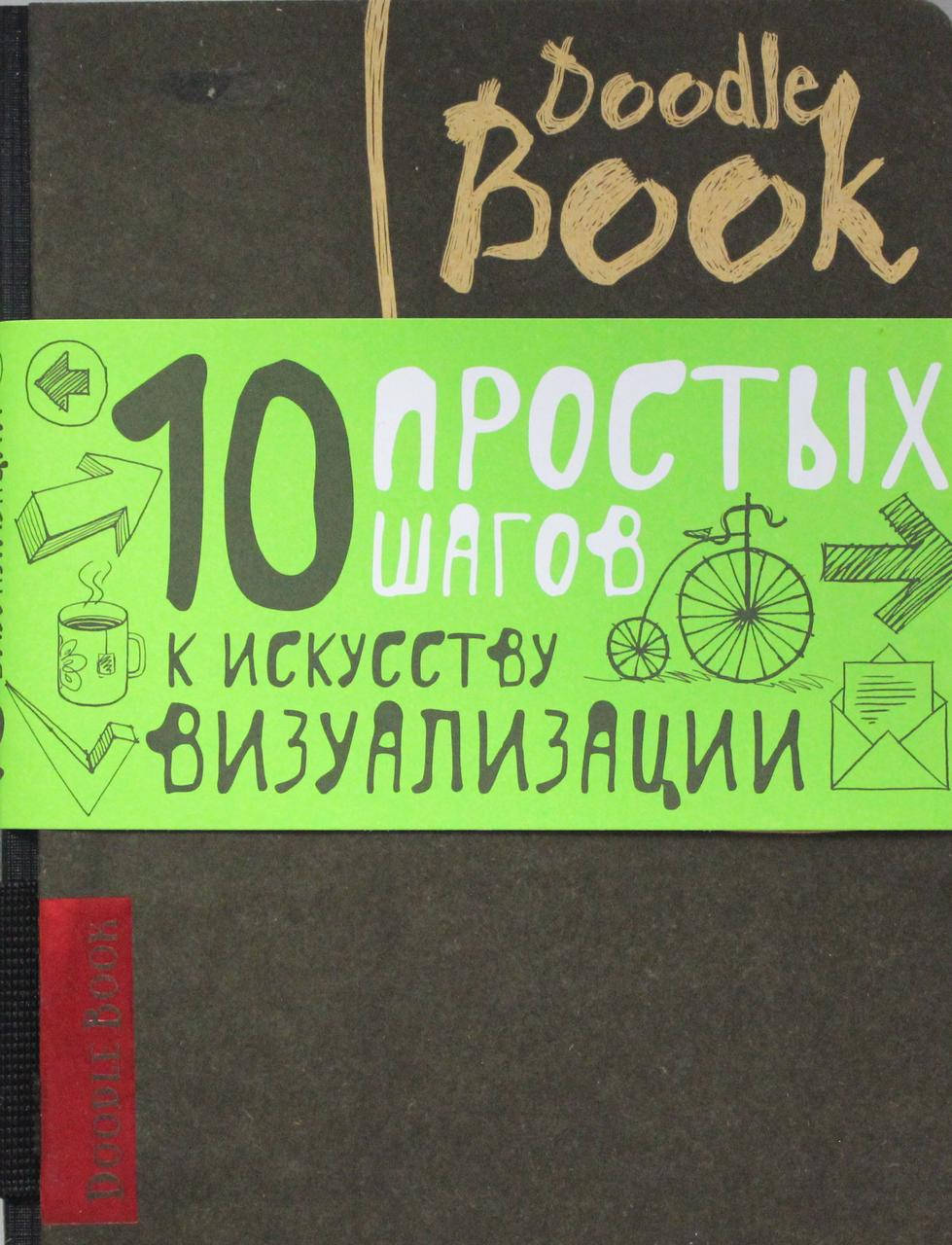 

DoodleBook. 10 простых шагов к искусству визуализации. (Рус.)