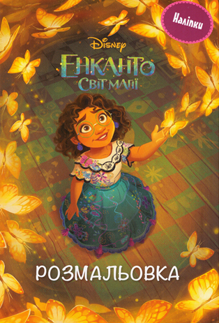 

Книга Disney. Енканто. Світ магії. Розмальовка з наліпками (Егмонт)