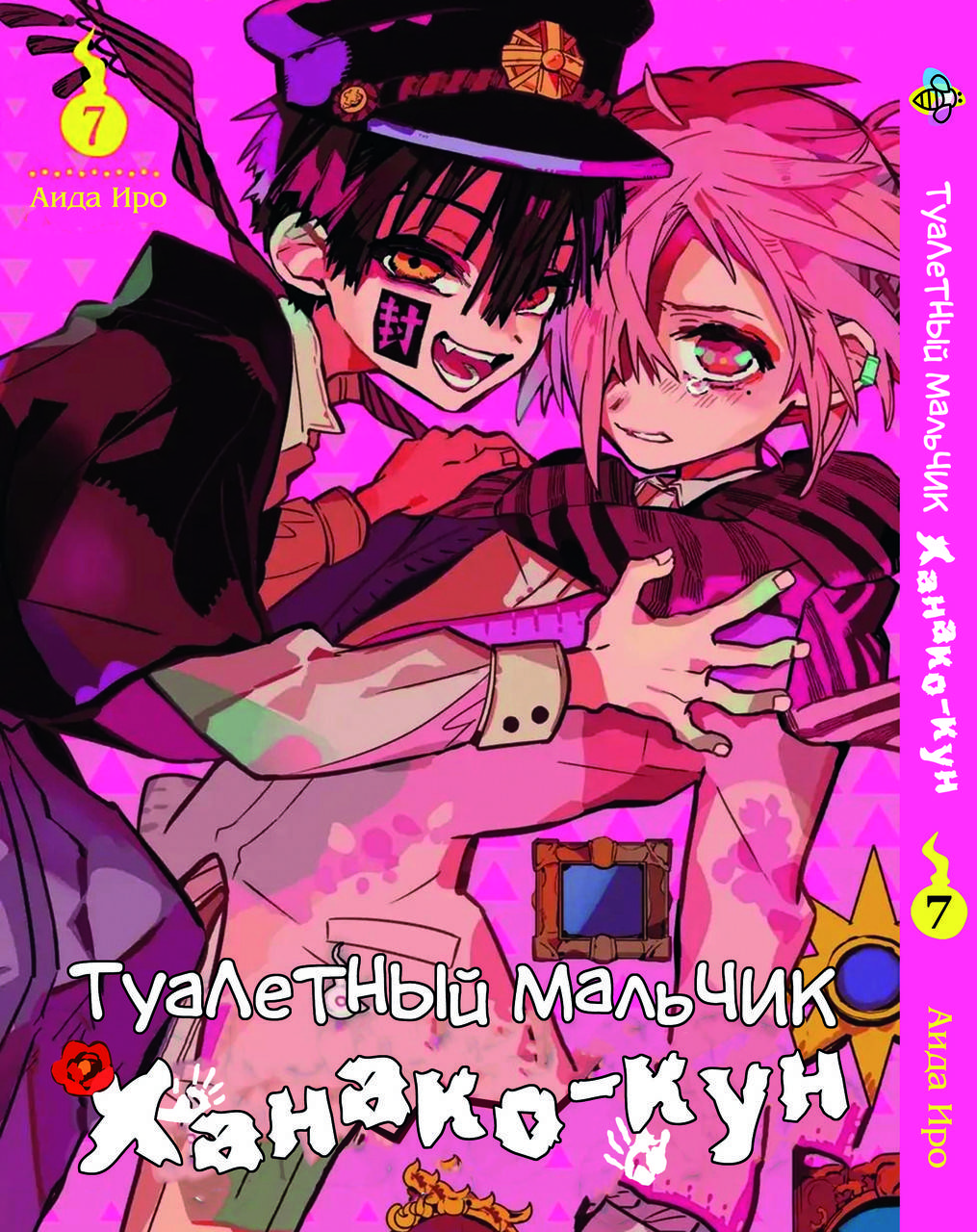 

Манга Bee's Print Туалетный мальчик Toilet-Bound Том 07 BP TB 07