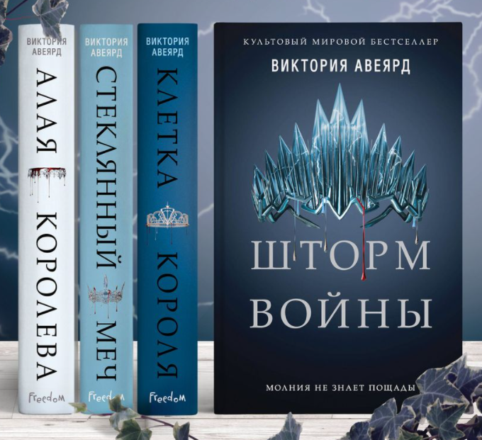 

Алая Королева. Полный цикл (Комплект из 4х книг). Виктория Авеярд (Твердый переплет)
