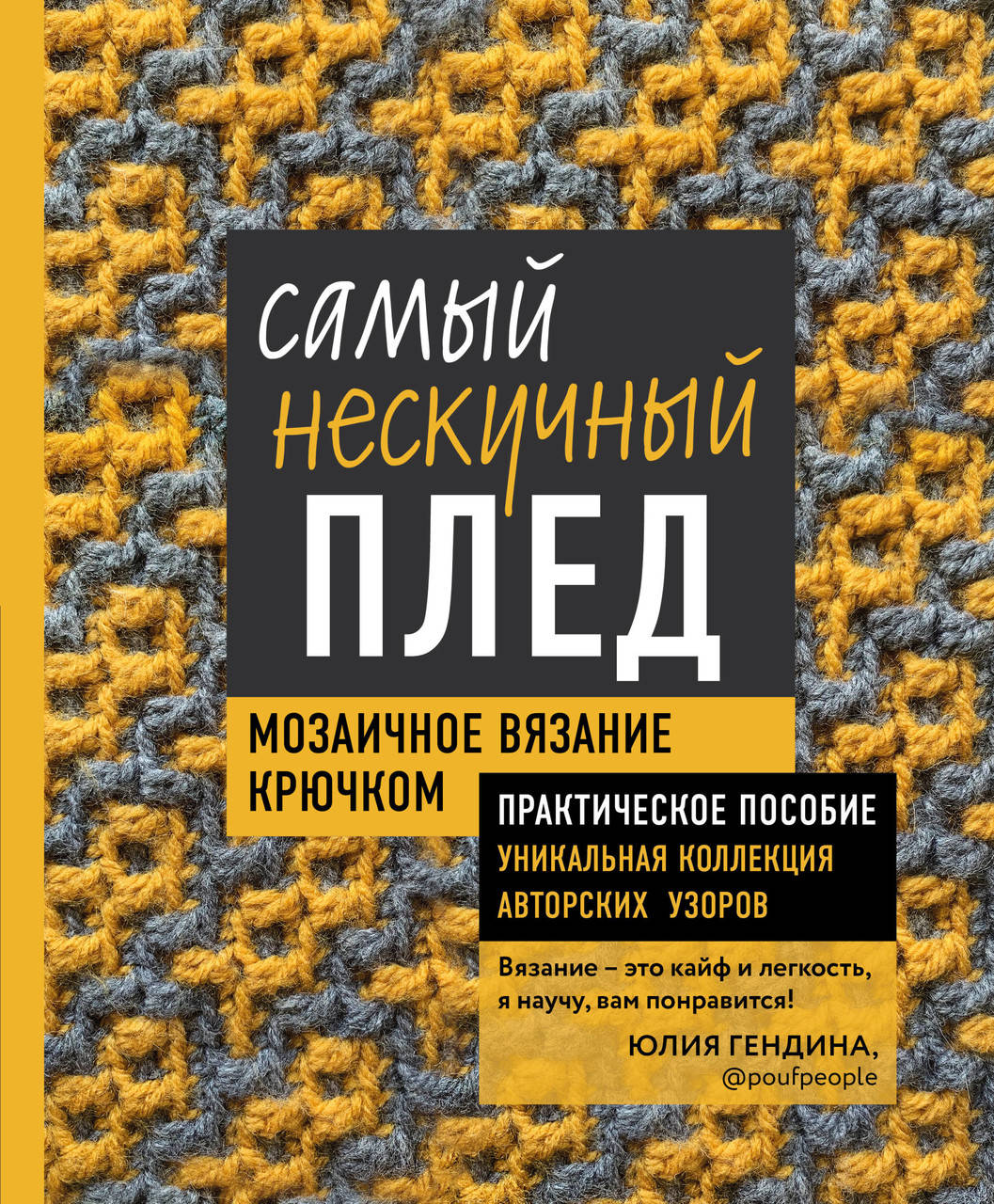 

Самый нескучный плед. Мозаичное вязание крючком. Практическое пособие и уникальная коллекция авторских узоров