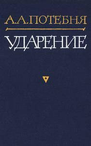 

Потебня А. А. Ударение. — 1973