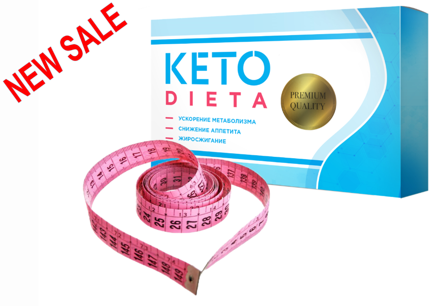 

Keto Dieta (Кето Диета) натуральное средство для похудения