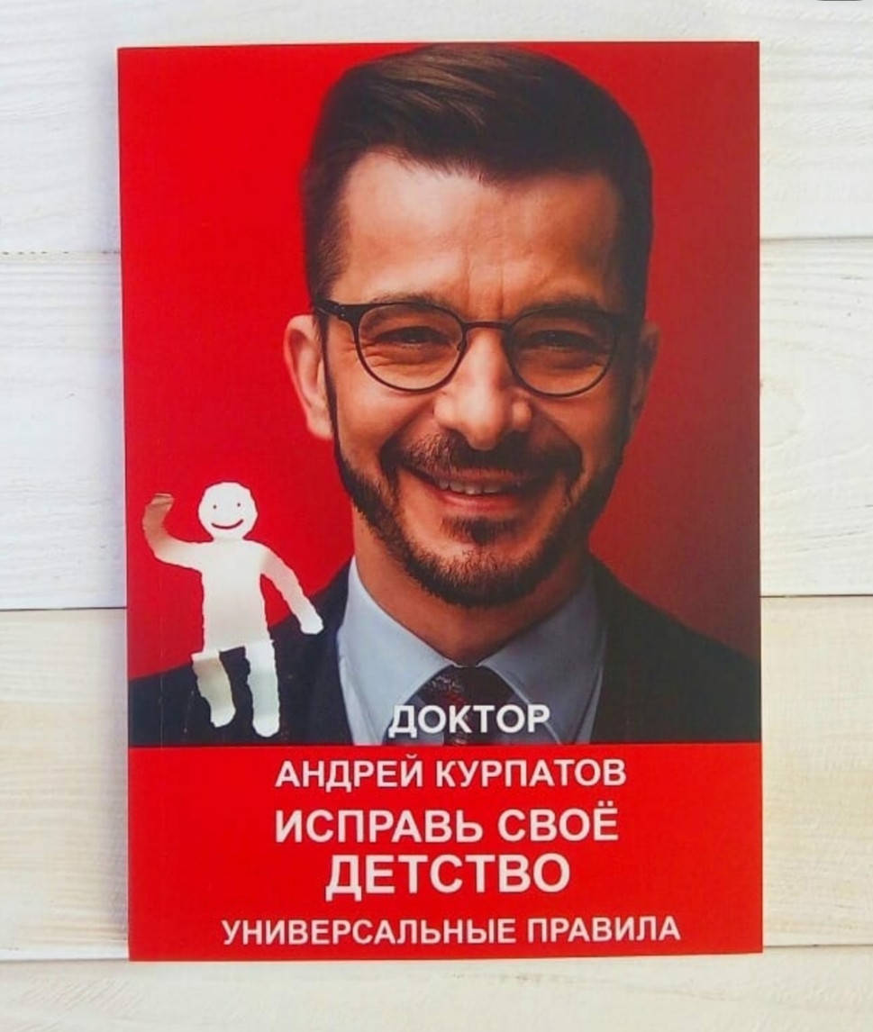 

Книга,Исправь свое детство / Андрей Курпатов