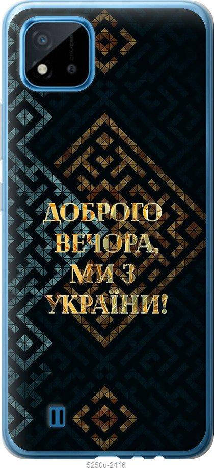 

На Realme C11 2021 Мы из Украины v3 "5250u-2485-57583", Желтый