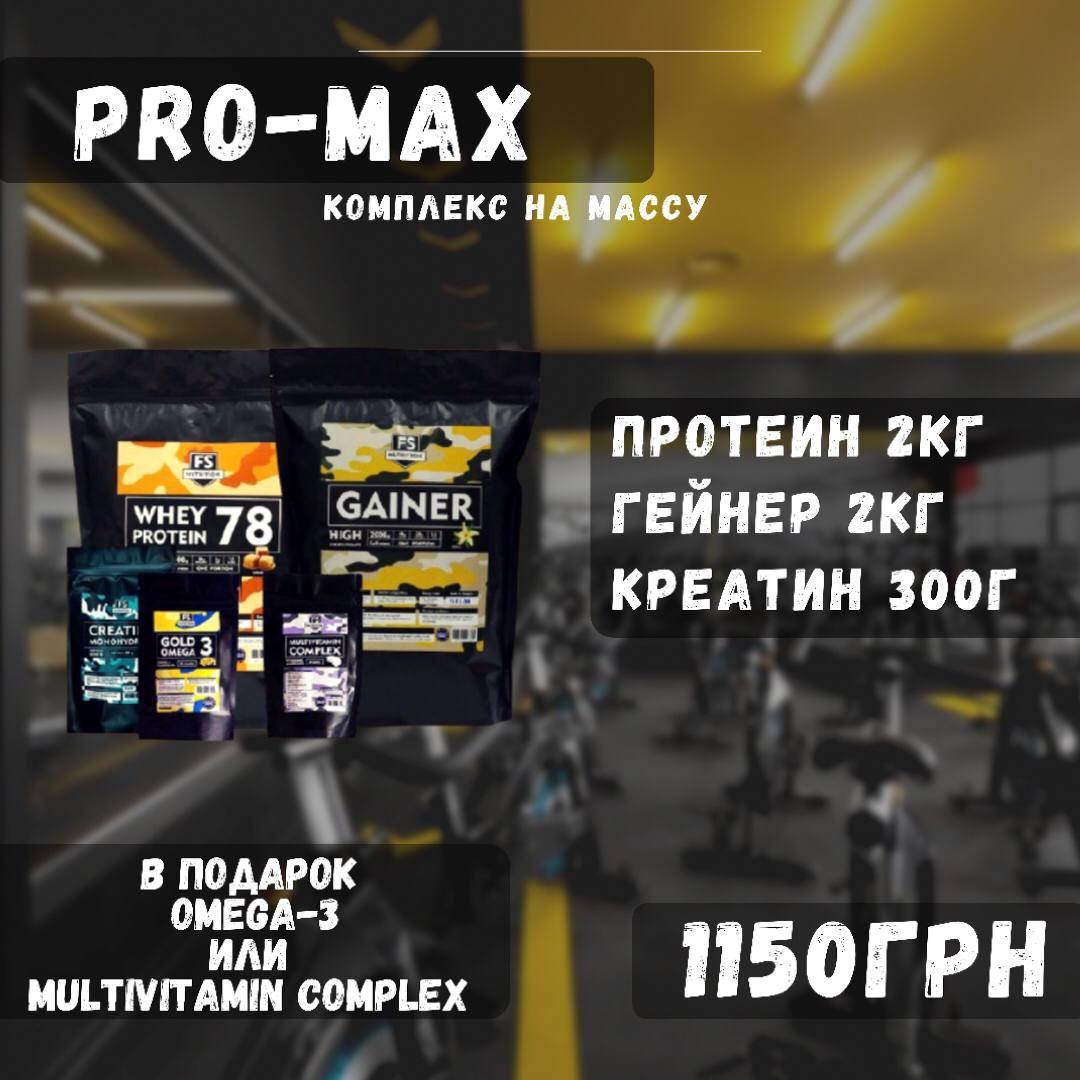 

Гейнер + Протеин + Витамин Комплекс Pro Max