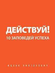 

Действуй! 10 заповедей успеха. Ицхак Пинтосевич