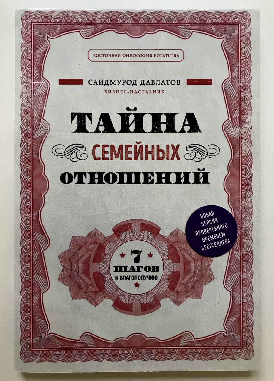 

Тайна семейных отношений. 7 шагов к благополучию. Саидмурод Давлатов