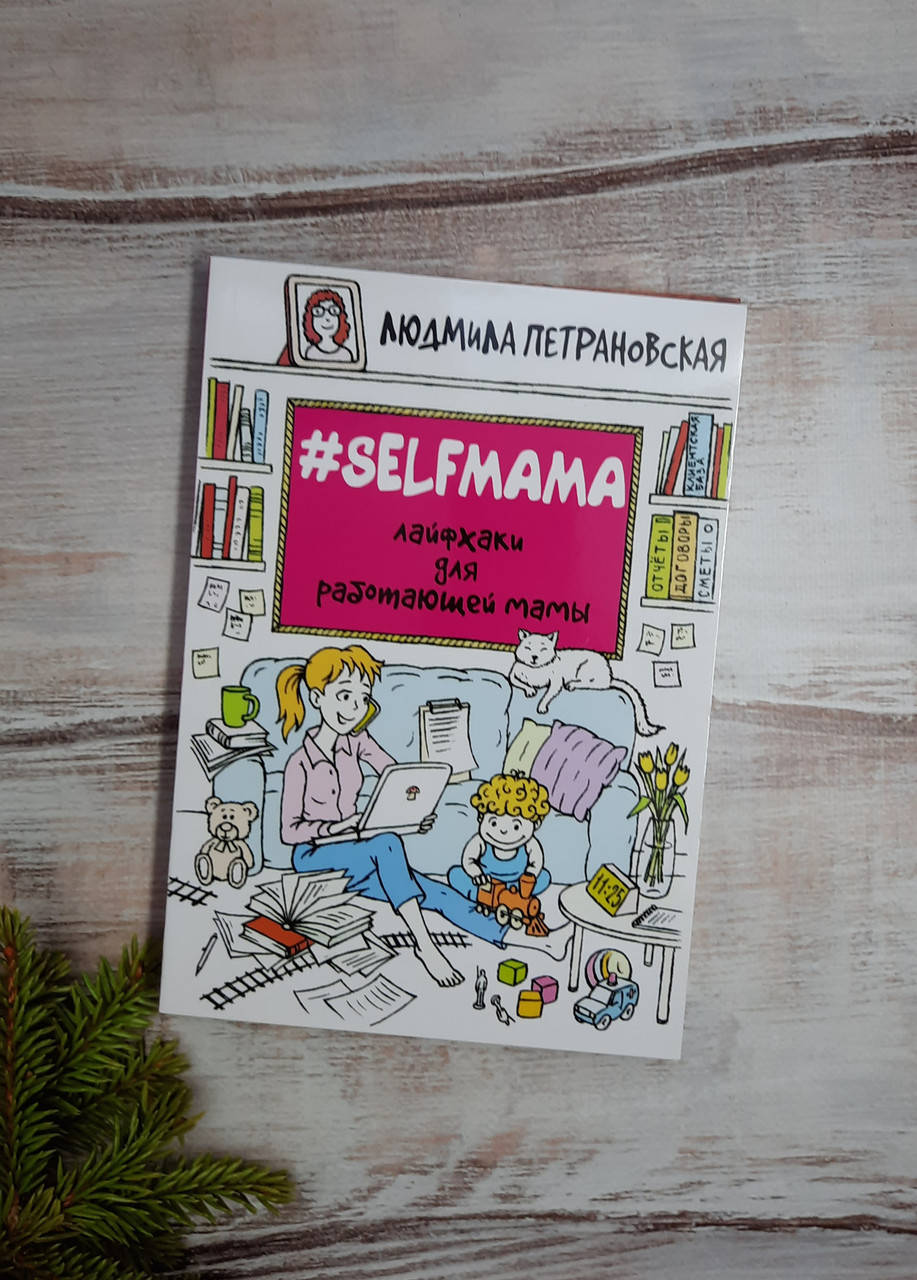 

Петрановская #Selfmama. Лайфхаки для работающей мамы