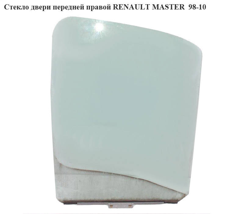 

Стекло двери передней правой RENAULT MASTER 98-10 (РЕНО МАСТЕР) (45013689, 9161669, 4501369, 7701694295,