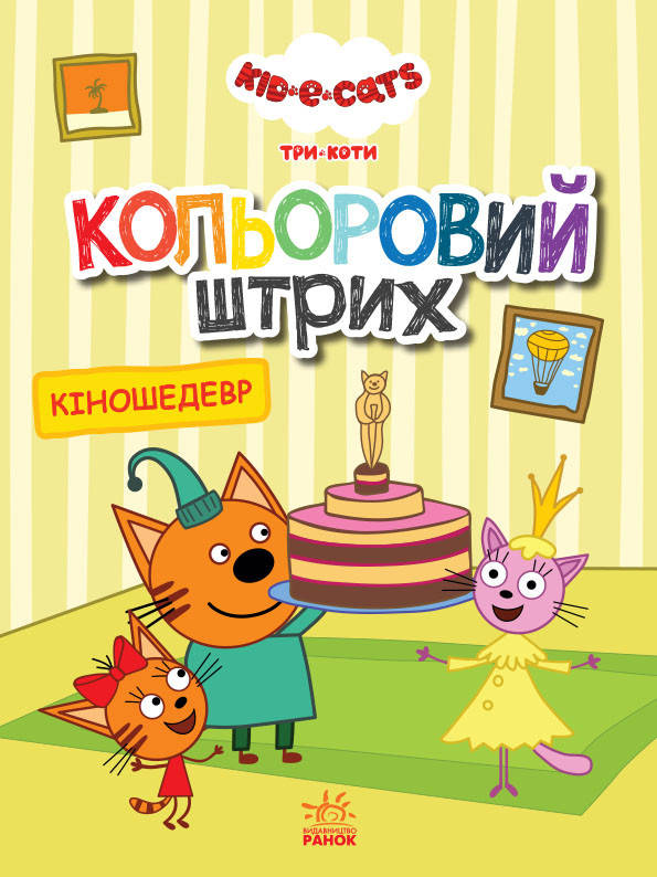 

Книга Кольоровий штрих. Три коти. Кіношедевр (Ранок)