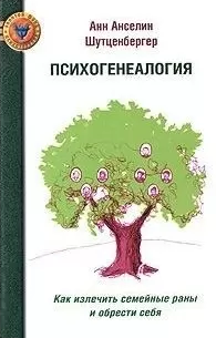 

Психогенеалогия. Как излечить семейные раны и обрести себя. Анн Анселин Шутценбергер