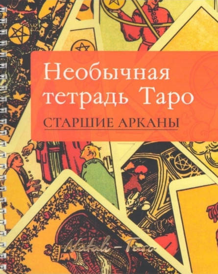

Необычная тетрадь Таро. Старшие Арканы. Наталия Музыченко ( книга )