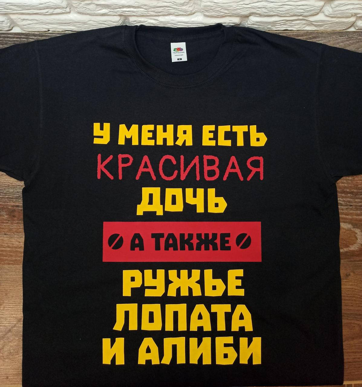 

Футболка для папы "У меня есть красивая дочь, а также ружье лопата алиби"