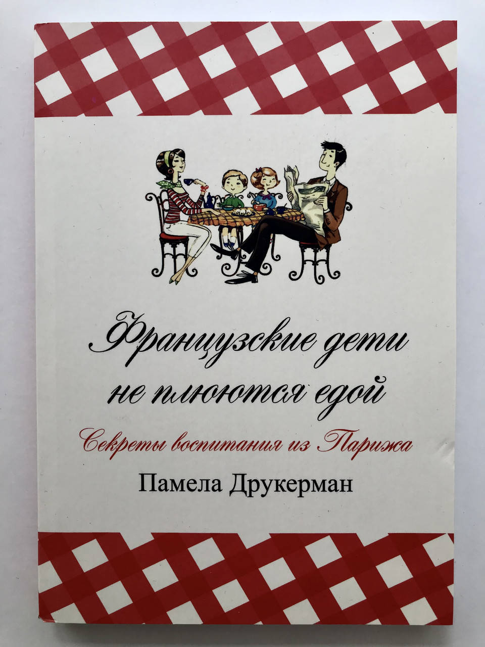 

Французские дети не плюются едой. Секреты воспитания из Парижа. Памела Друкерман