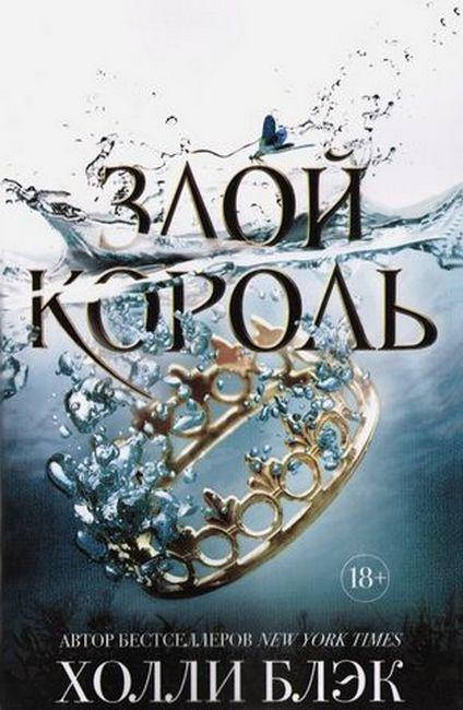 

Злой король. Воздушный народ. Книга 2. Холли Блэк.
