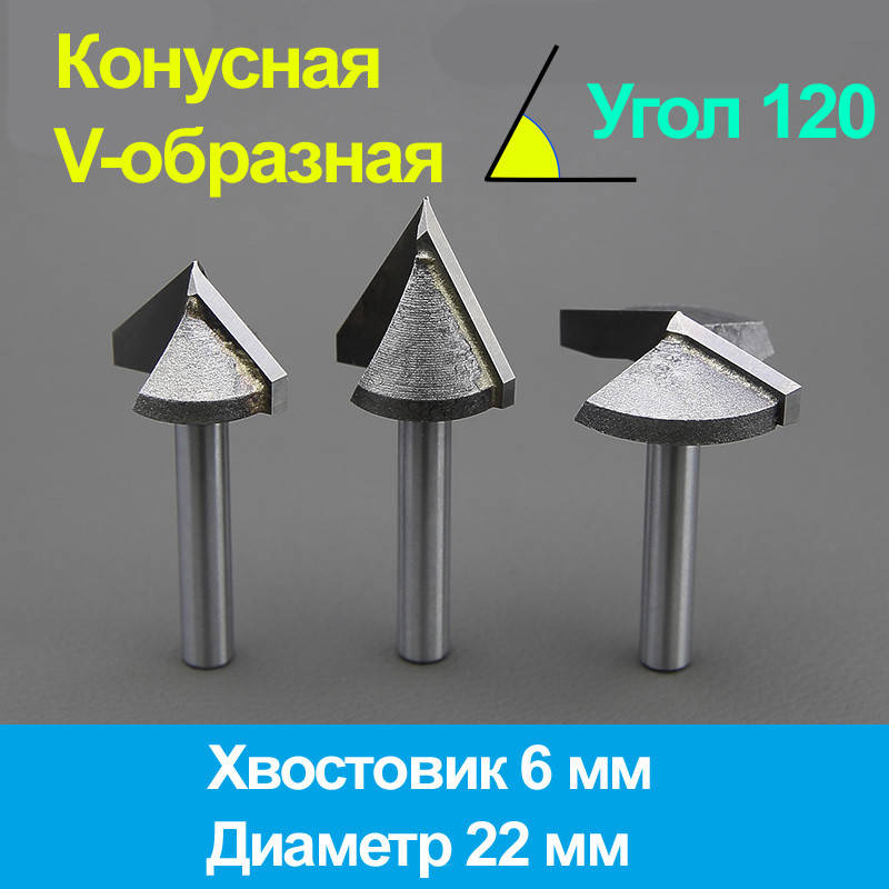 

Конусная фреза (V-образная) 6*22мм*120°