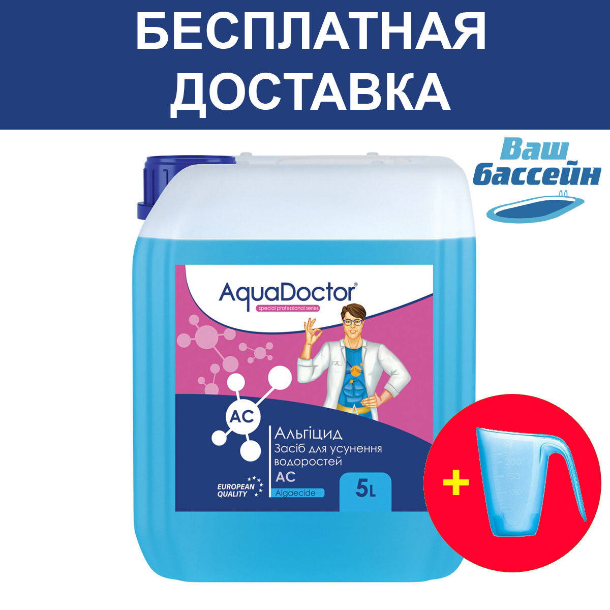 

Альгицид AC 5 л. средство против водорослей. Химия для бассейна AquaDoctor