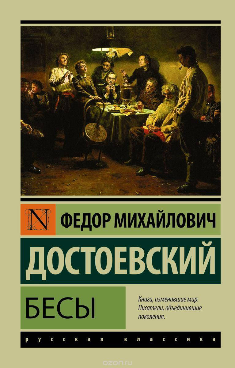 

Бесы Федор Достоевский